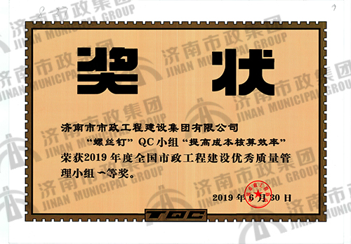 2019年“提高成本核算效率”荣获全国市政工程建设优秀质量管理小组一等奖